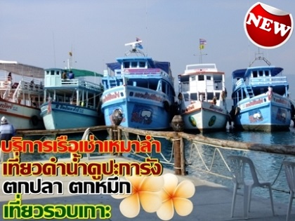 เรือเช่าเหมาลำดำน้ำดูปะการังเกาะช้าง ราคาถูก  